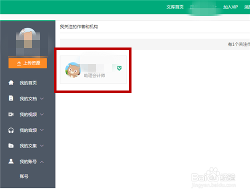 取关百度文库作者步骤介绍
