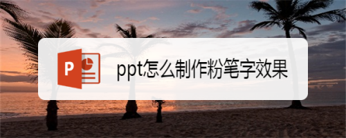 使用ppt快速制作粉笔字效果分享