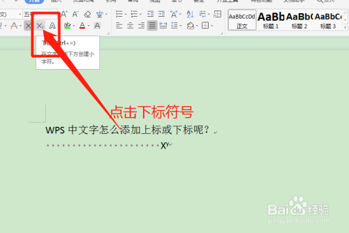 WPS给文字添加上标或下标方法介绍