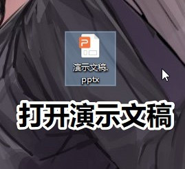 WPS演示文档大纲降级方法介绍
