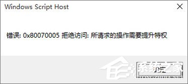 Win10专业版激活不了报错“0x80070005” 怎么办？