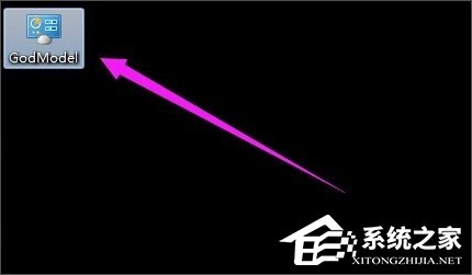 Windows7上帝模式的开启方法