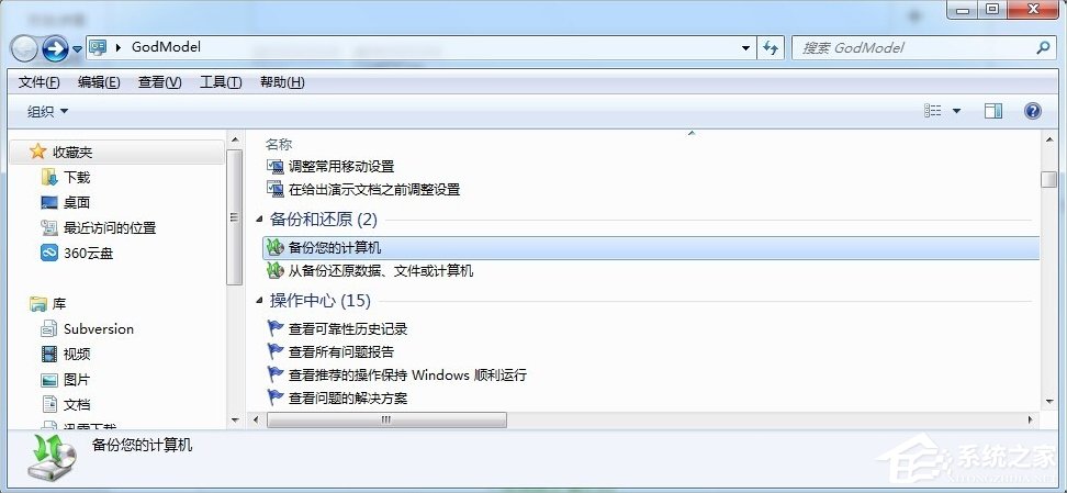 Windows7上帝模式的开启方法