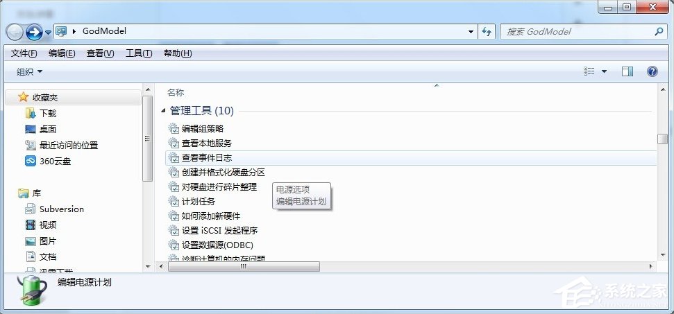 Windows7上帝模式的开启方法