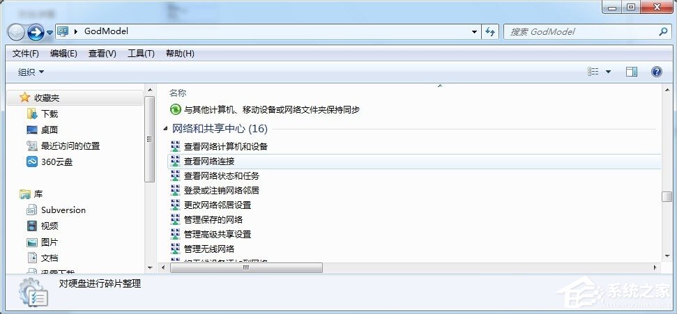 Windows7上帝模式的开启方法
