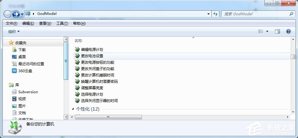Windows7上帝模式的开启方法