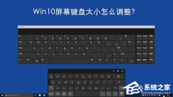 Windows10屏幕键盘太小怎么调整？
