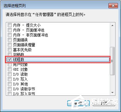 Win7系统下任务管理器怎么查看进程的线程数？