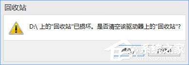 Win10提示“回收站已损坏 是否清空该驱动”怎么修复？