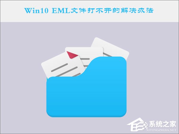 Win10系统下EML文件怎么打开？Win10 EML文件打不开的解决办法