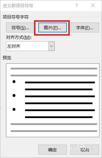 word设置图片作为项目符号方法介绍