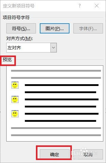 word设置图片作为项目符号方法介绍