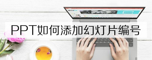 PPT设置幻灯片编号步骤分享