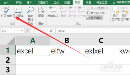 Excel拼写检查功能怎么用