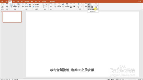 ppt幻灯片如何插入音频