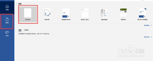 如何使用word建立新文档