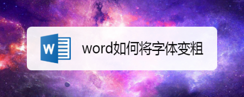 word字体怎么加粗