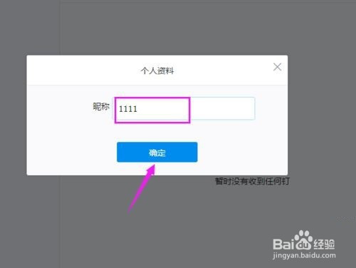 钉钉电脑版如何更改昵称