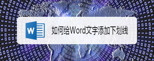 Word中怎么给文字加上下划线
