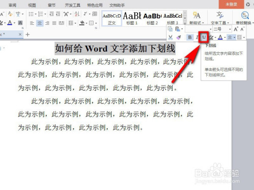Word中怎么给文字加上下划线