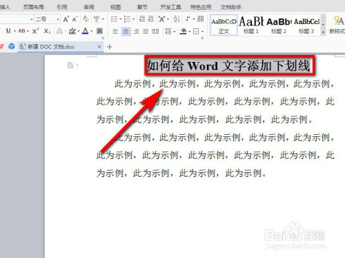 Word中怎么给文字加上下划线