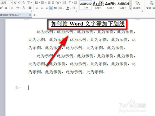 Word中怎么给文字加上下划线