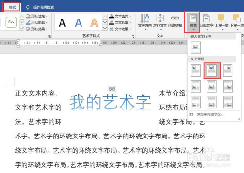 word怎么设置艺术字的环绕文字布局