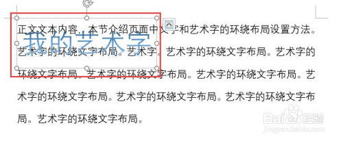 word怎么设置艺术字的环绕文字布局