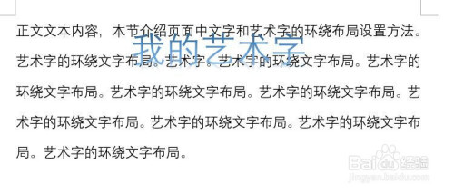 word怎么设置艺术字的环绕文字布局