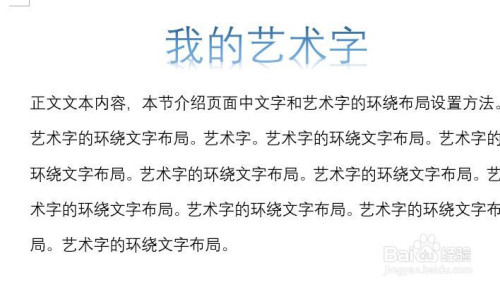 word怎么设置艺术字的环绕文字布局