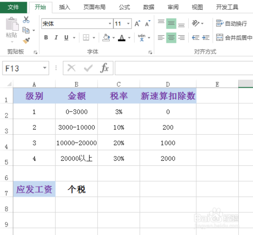 如何使用excel计算最新个税