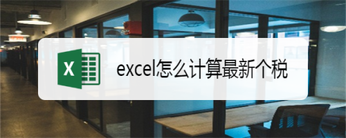 如何使用excel计算最新个税