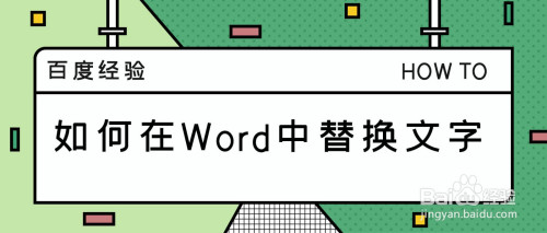 Word中怎么进行替换文字