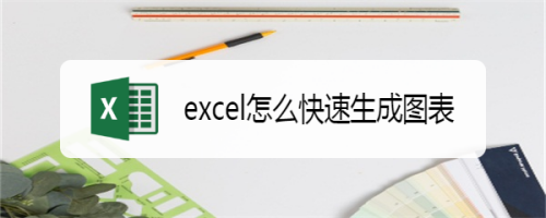 如何使用excel快速做出图表