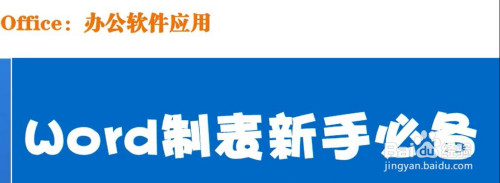 Word怎么自动调整表格