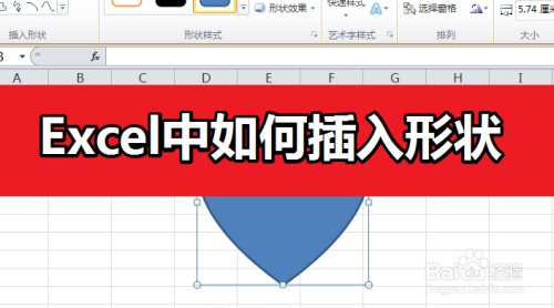 Excel怎么插入形状