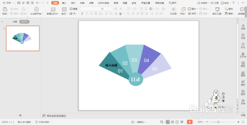 wpsPPT扇形目录怎么做