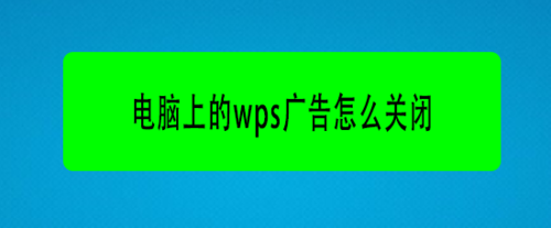 电脑上的wps广告在哪关