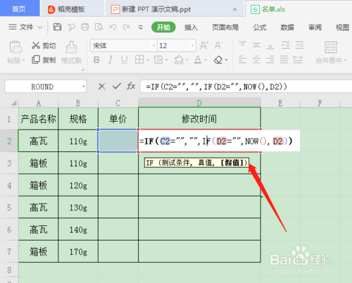 WPS表格怎么自动记录输入数据的时间