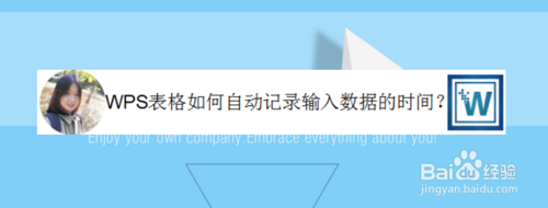 WPS表格怎么自动记录输入数据的时间