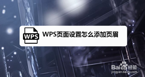 WPS页面页眉在哪添加