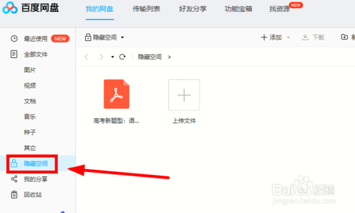 怎么给百度网盘文档加密