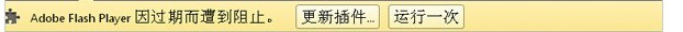 Win7电脑更新谷歌浏览器后提示Adobe Flash Player已过期而遭到阻止如何解决？