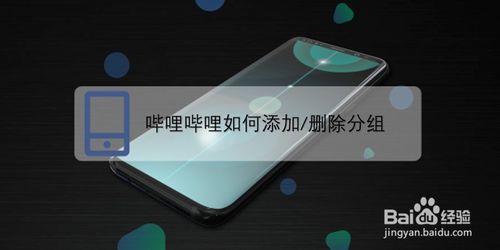 哔哩哔哩怎么添加和删除分组-B站管理分组方法讲解