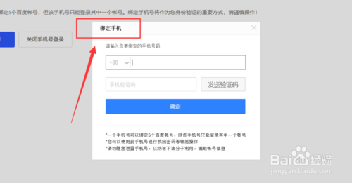 百度账号如何改绑定手机号