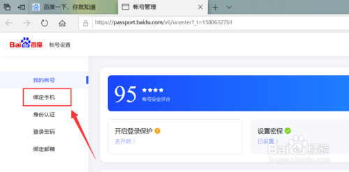 百度账号如何改绑定手机号