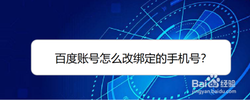 百度账号如何改绑定手机号