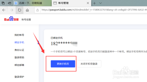百度账号如何改绑定手机号