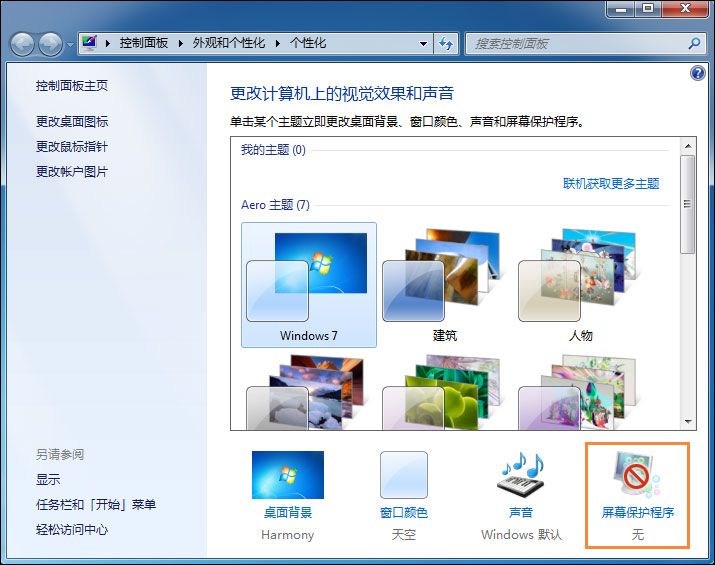 Win7电脑怎么设置挂机锁？屏幕保护伪装挂机锁的方法