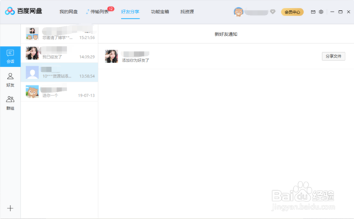 如何在百度盘上创建群组群分享